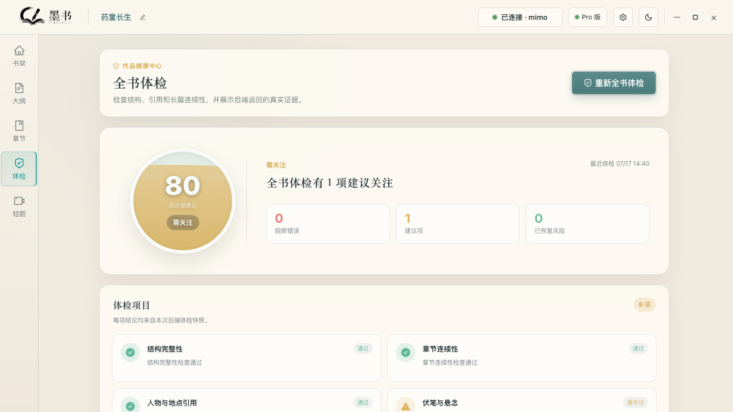 墨书全书体检截图