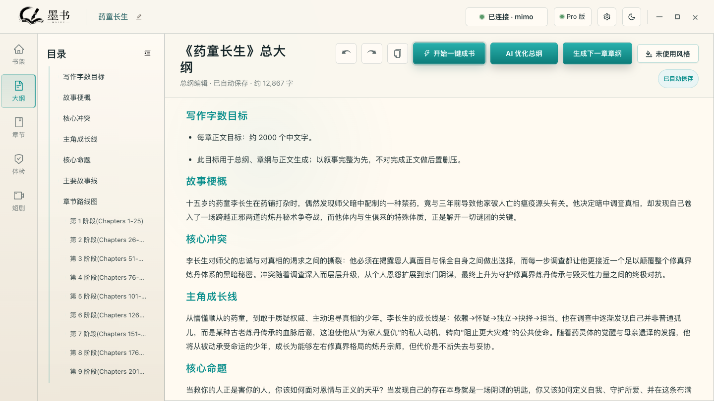 墨书总纲工作台界面